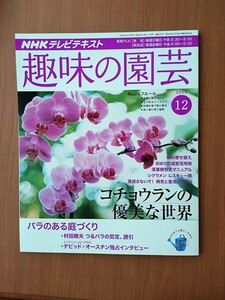 NHKテレビテキスト 趣味の園芸 2009年12月号 コチョウランの優美な世界他