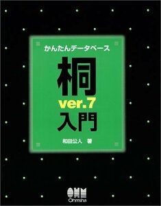 【中古】 かんたんデータベース 桐ver.7入門