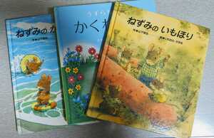 ねずみのいもほり など3冊:山下明生 絵:いわむらかずお 2001年10月1日発行 発行人:嶋崎善明 発行所:株式会社チャイルド本社 