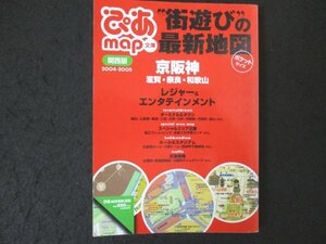 本 No2 01354 ぴあmap文庫 関西版2004－2005 2004年4月30日発行 ぴあ関西支社 敷内知利