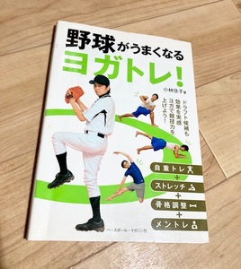 ★即決★送料111円~★　野球がうまくなるヨガトレ!　小林佳子　自重トレ　ストレッチ　骨格調整　メントレ