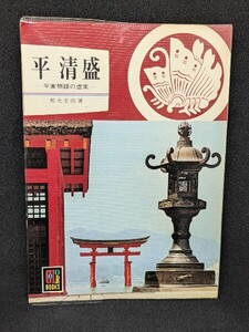 平清盛 ─平家物語の虚実─　邦光史郎／著　保育社 カラーブックス　六波羅蜜寺 後白河法皇 厳島神社 源頼朝 壇の浦 保元の乱 平治の乱 本