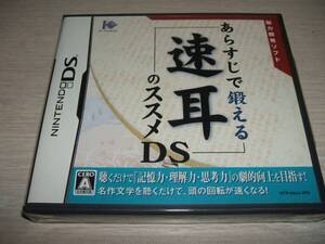 未使用 NDS ニンテンドーDS あらすじで鍛える 速耳のススメDS