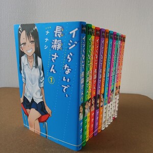 ◎235　イジらないで、長瀞さん　1巻〜12巻　著者：ナナシ