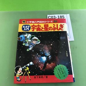 C03-185 入門百科シリーズ 31 天文学入門 宇宙と星のふしぎ/