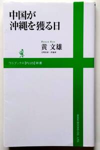 【即決】中国が沖縄を獲る日 （ワニブックス〈ＰＬＵＳ〉新書　０５１） 黄文雄／著