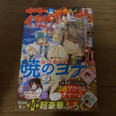 花とゆめ 20号（2022年）付録なし　暁のヨナ　神さま学校の落ちこぼれ