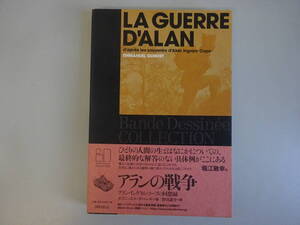 CあD☆　【アランの戦争】アラン・イングラム・コープの回想録　エマニュエル・ギベール 著　野田謙介 訳　国書刊行会　初版