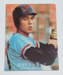 【追跡あり配送】 1976年　カルビー　プロ野球カード　1170番　(巨人Ｖ１シリーズ)　NO.52　巨人　山本功児