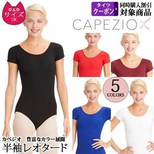 Capezio ショートスリーブ 丸首レオタード　バレエ ツルっとした丈夫な生地 バトン　バレエレオタード【カペジオ】TB133 ブルー　L