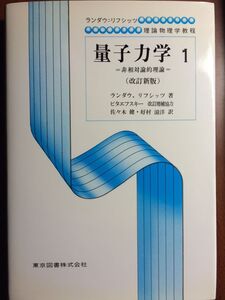 [A12329611]量子力学 1 改訂新版: 非相対論的理論 (ランダウ=リフシッツ理論物理学教程)