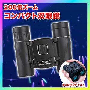 双眼鏡 200倍 高倍率 ライブ コンサート ケース付 望遠鏡 バードウォッチング おすすめ 野鳥 観察