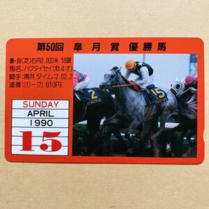 【未使用】競馬テレカ 50度 ハクタイセイ 南井克巳 第50回皐月賞 優勝馬