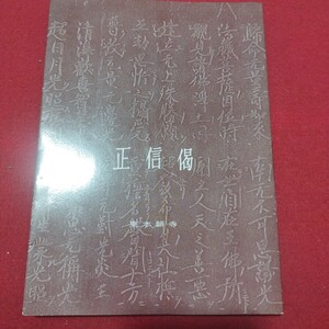 正信偈 東本願寺 教学研究所編 昭和56 仏教 検)仏陀浄土真宗浄土宗真言宗天台宗日蓮宗空海親鸞法然密教禅宗臨済宗NL