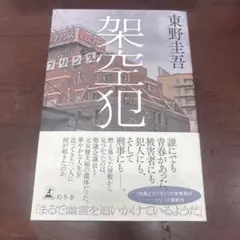 架空犯 東野圭吾