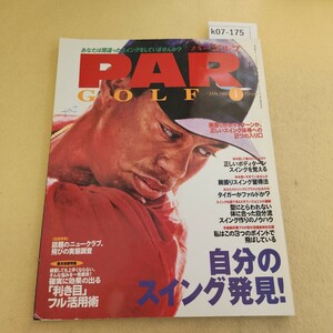 k07-175 パーゴルフ PAR GOLF 第30巻 第1号 自分のスイング発見! 1998年 1/1発行 色褪せ有 傷・折れ有 