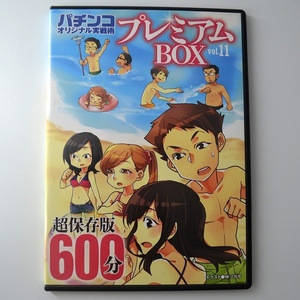 〇【中古パチンコDVD】パチンコオリジナル実戦術プレミアムBOX vol.11