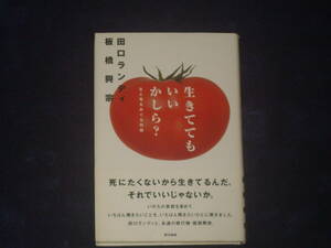 生きててもいいかしら？　田口ランディ・板橋興宗　東京所籍