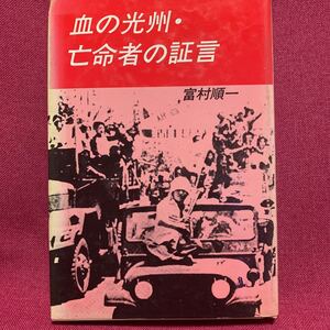 血の光州・亡命者の証言　富村順一アリランマンセイ戒厳軍金大中金羅南道朴射殺キリスト教病院韓国北朝鮮報道管制梨花女子大生現代マスコミ