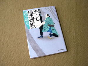 ●半七捕物帳／岡本綺堂　ハルキ文庫　古本●