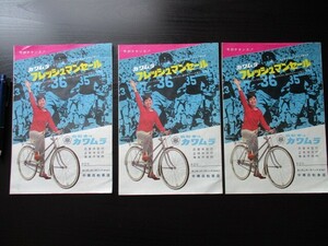 昭和39年　自転車はカワムラ　今がチャンスフレッシュマンセール　富山県、中橋自転車店　3枚　O598