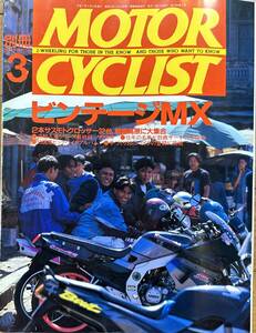 別冊 MOTOR CYCLIST モーターサイクリスト 1995年3月 No.207