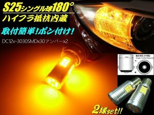 12V S25 3030SMD ハイフラ防止 抵抗 内蔵 LED ウインカー BA15s 180度 ピン バルブ 2球 イエロー系 アンバー シングル球 黄