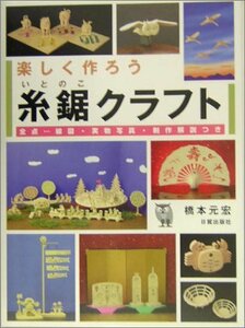 【中古】 楽しく作ろう糸鋸クラフト 全点…線図・実物写真・制作解説つき