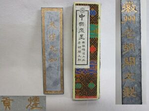 雉坂★唐墨【　古墨　「天保九如」　中國徽墨　安徽績渓上庄　老胡開文制　】★中国美術・中国コレクション・文房具・文房四宝・中国古墨