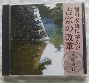 講演CD　徳川家康に学んだ吉宗の改革　講師：八尋舜右