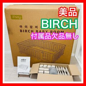 即決 美品 ifam アイファム バーチ バーチベージュ 10枚セット 付属品欠品無し 清掃済み ベビーサークル 送料込み 4000円お値引きしました