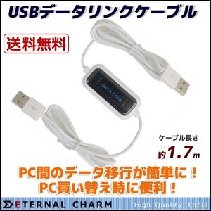 全国一律送料無料】USBリンクケーブル データシェアリングケーブル USB2.0規格 Windows専用 パソコンデータ転送共有に！多言語対応