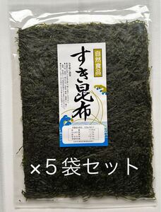 新品 送料無料 三陸産すき昆布 5袋セット 海藻 乾物 保存食 特売 大特価 