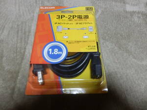 未使用　エレコム 3P-2P電源コード アースリード線付 KT-218 