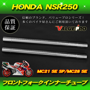 HONDA NSR250R MC28 SP SE インナーチューブ クロームメッキ シルバー SL / フロントフォーク インナーパイプ