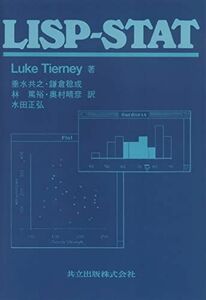 [A01971015]LISP‐STAT [単行本] Luke Tierney、 共之， 垂水、 篤裕， 林、 正弘， 水田、 稔成， 鎌倉; 晴彦，
