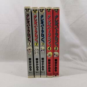 コミック クレオパトラD.C. 新谷かおる 1巻～5巻 スコラ/講談社