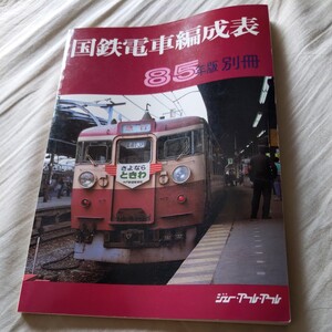 『国鉄電車編成表85年版別冊』ジェー・アール・アール4点送料無料鉄道関係多数出品急行形電車消えたサロ455形