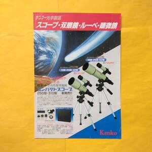 Kenko 天体望遠・双眼鏡・顕微鏡【昭和60年12月 総合カタログ】(ケンコー 希少 コレクション 光学機器）