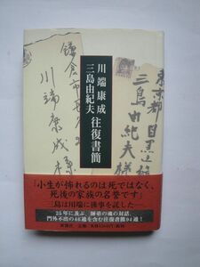 ★☆川端康成・三島由紀夫 往復書簡 初版カバー帯付 完本☆★