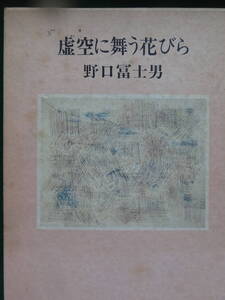 野口冨士男 　虚空に舞う花びら ＜エッセイ集＞ 昭和60年　花曜社　初版 帯付