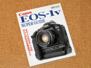 ★ EOS-1V スーパーガイドブック 雑誌 学研CAPA特別編集　中古