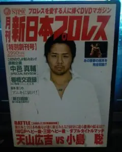 月刊 新日本プロレス 1 DVD