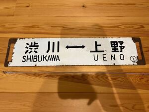 ホーロー行先板　渋川上野　渋川新前橋　 行先板 ホーロー
