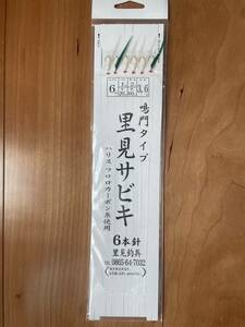 【新品未使用】里見サビキ　鳴門タイプ　ハリス1号　幹糸2号　全長3.6m　6本針　小アジ6号　里見メバル