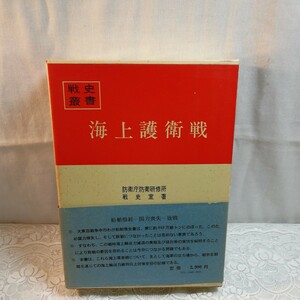 戦史叢書46 海上護衛戦