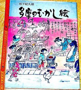 y1947】サイン本　多摩のむかし絵　松下紀久雄 花伝舎 1991年　初版 104p 図録　アート