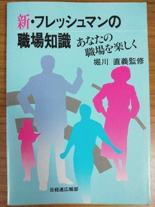 「新・フレッシュマンの職場知識」（堀川直義監修，日経連広報部，1985年）