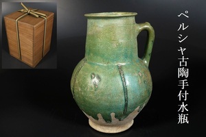 【小】4202　時代ペルシャ古陶　ペルシャ緑釉手付瓶　水瓶　保管箱有　古美術収集家放出品