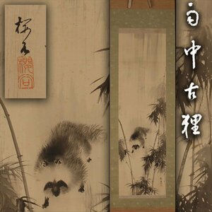 【深和】木島桜谷『雨中古狸』絹本墨画 共箱 真筆 保証品（近代日本画 円山派 四条派 文展画家 日展画家 走獣画 水墨画 京都画壇）